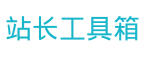 站长工具箱